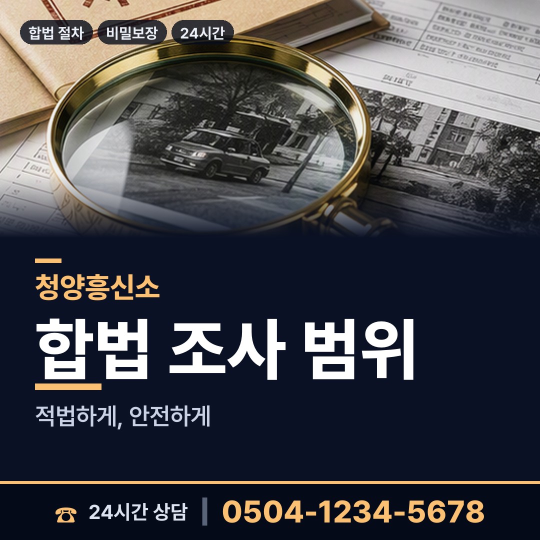 청양 대치면 부부탐정 상담 안내